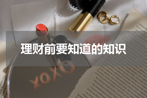 理财前要知道的知识