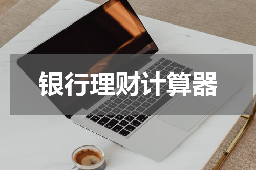银行理财计算器