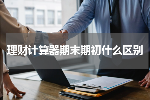 理财计算器期末期初什么区别