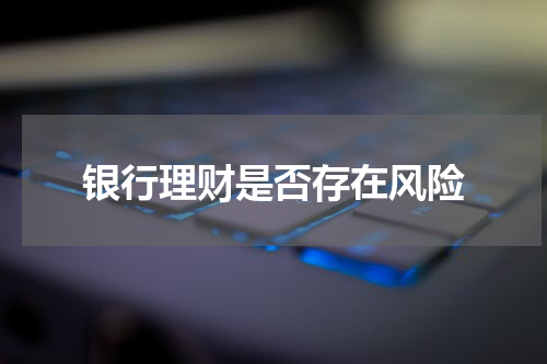 银行理财是否存在风险