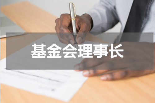 基金会理事长