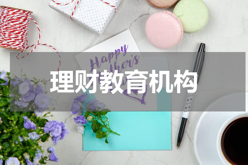 理财教育机构