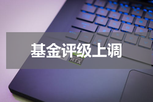 基金评级上调