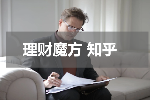 理财魔方 知乎