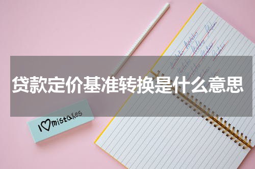 贷款定价基准转换是什么意思