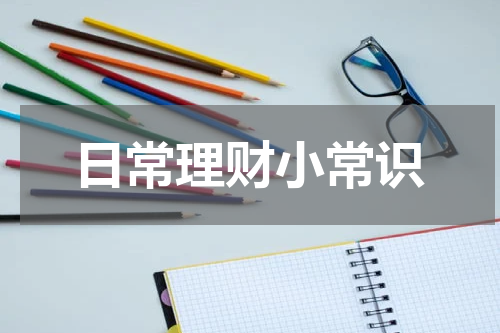 日常理财小常识