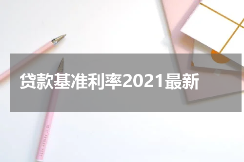 贷款基准利率2021最新