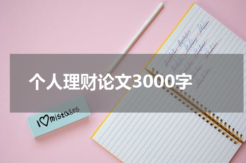 个人理财论文3000字
