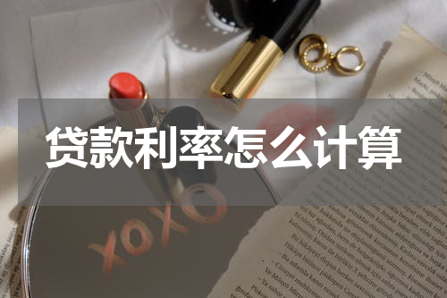 贷款利率怎么计算