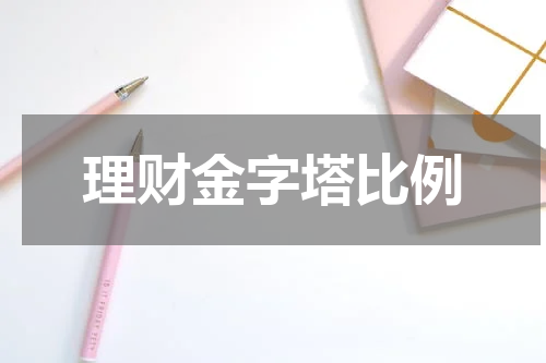 理财金字塔比例