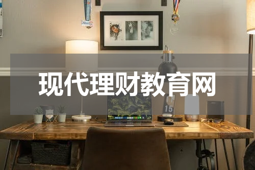 现代理财教育网