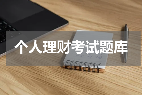 个人理财考试题库