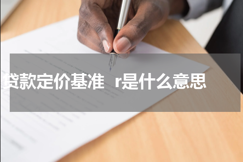 贷款定价基准  r是什么意思