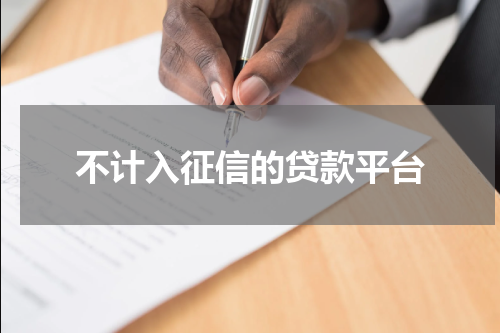 不计入征信的贷款平台