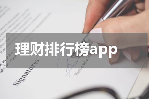 理财排行榜app