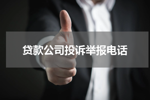 贷款公司投诉举报电话