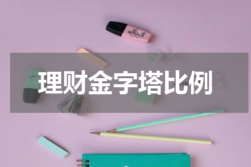 理财金字塔比例