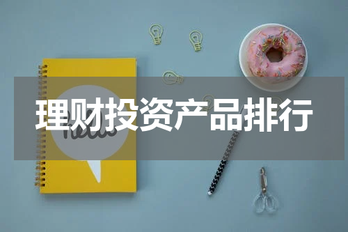 理财投资产品排行