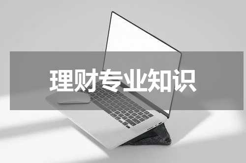 理财专业知识