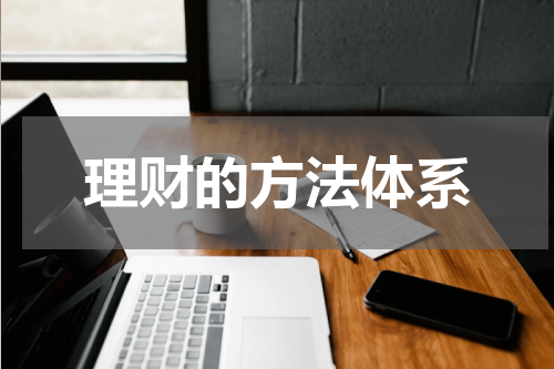 理财的方法体系