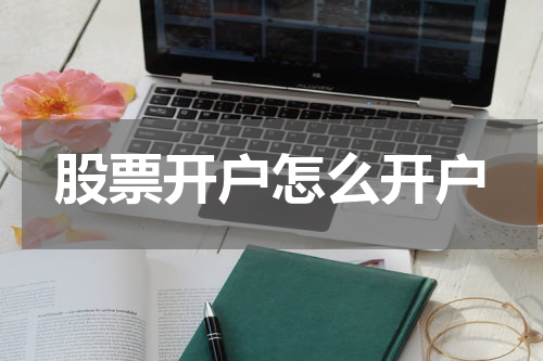股票开户怎么开户