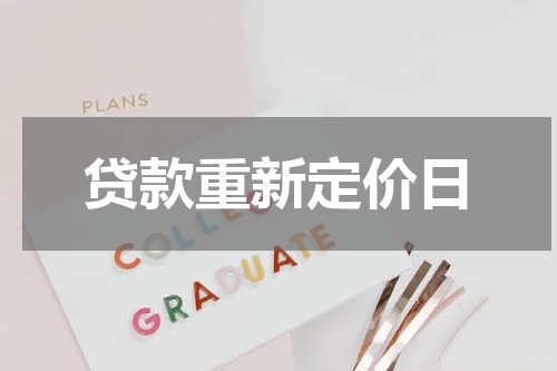 贷款重新定价日