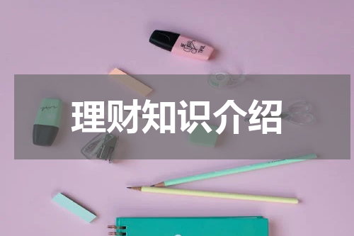 理财知识介绍