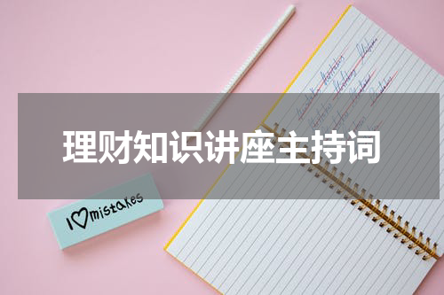 理财知识讲座主持词