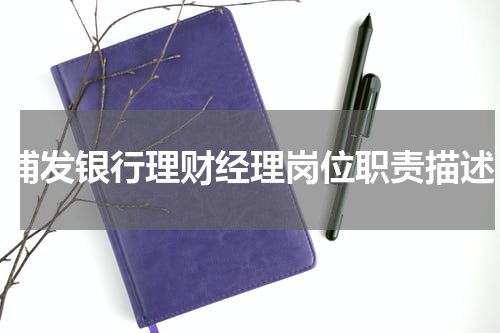浦发银行理财经理岗位职责描述