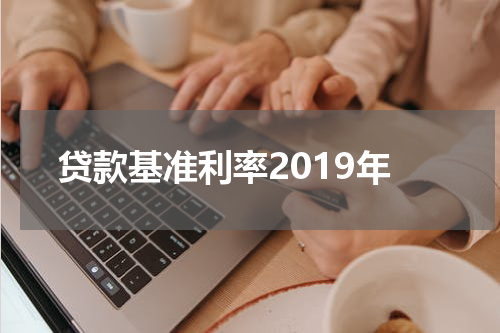 贷款基准利率2019年