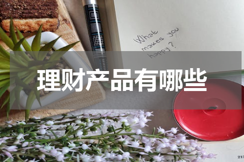 理财产品有哪些