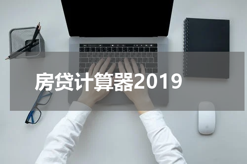 房贷计算器2019