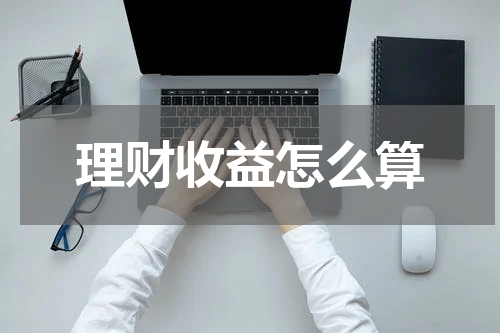 理财收益怎么算