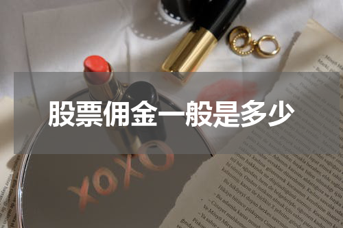 股票佣金一般是多少