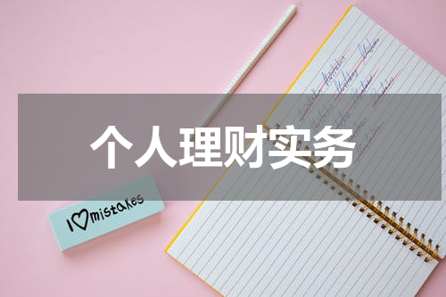 个人理财实务