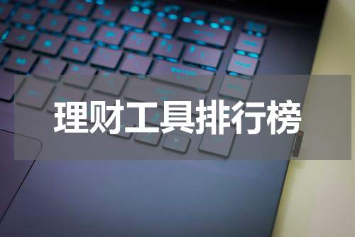 理财工具排行榜
