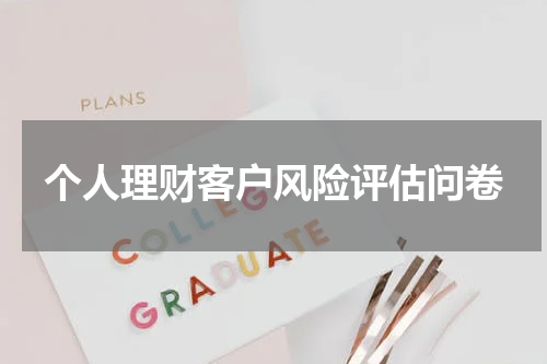 个人理财客户风险评估问卷