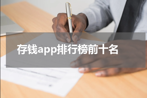 存钱app排行榜前十名