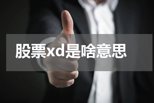 股票xd是啥意思