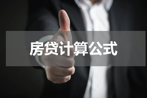 房贷计算公式