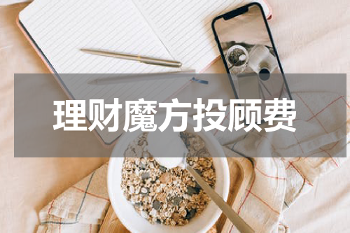 理财魔方投顾费