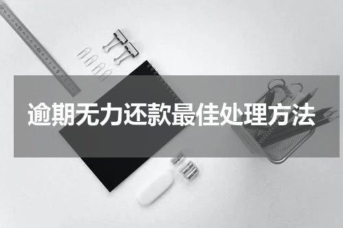 逾期无力还款最佳处理方法