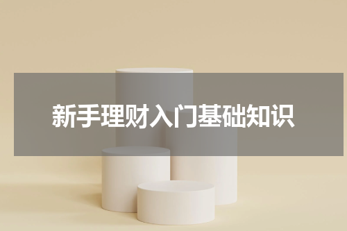 新手理财入门基础知识