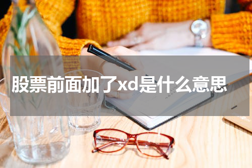股票前面加了xd是什么意思