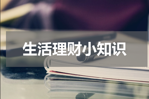 生活理财小知识