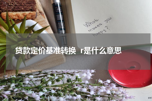 贷款定价基准转换  r是什么意思