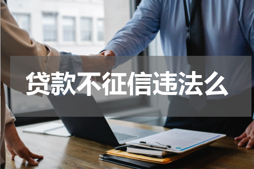 贷款不征信违法么