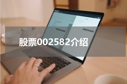 股票002582介绍