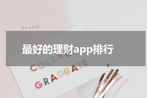 最好的理财app排行