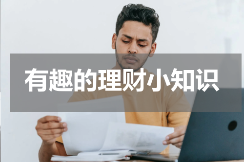 有趣的理财小知识